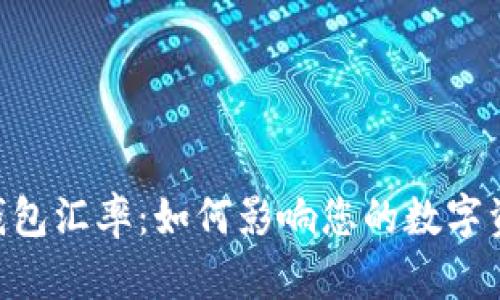 解密B特派钱包汇率：如何影响您的数字资产投资决策