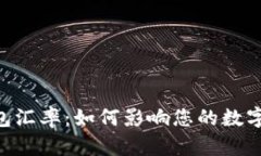 解密B特派钱包汇率：如何影响您的数字资产投资