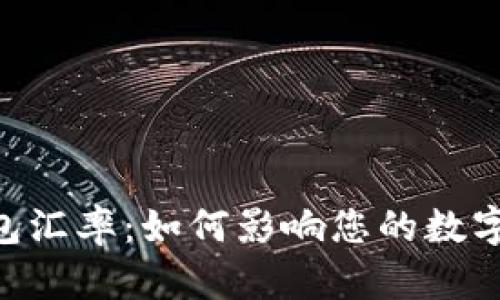 解密B特派钱包汇率：如何影响您的数字资产投资决策