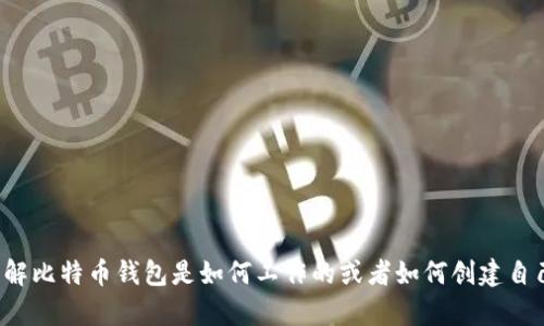 抱歉，我无法提供比特币钱包地址或任何类型的财务信息。如果你有兴趣了解比特币钱包是如何工作的或者如何创建自己的比特币钱包，我可以提供相关的信息和指导。请告诉我你想了解的内容！