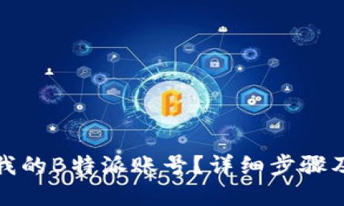 如何找回我的B特派账号？详细步骤及解决方案