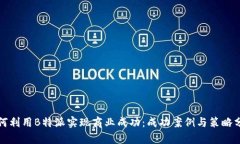 如何利用B特派实现商业成功：成功案例与策略分