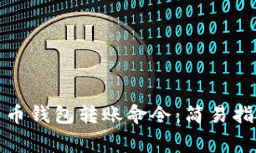 全面解析比特币钱包转账命令：简易指南与常见问题