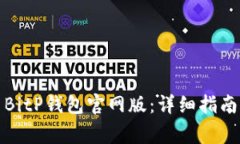如何下载和安装BitP钱包官网版：详细指南及常见