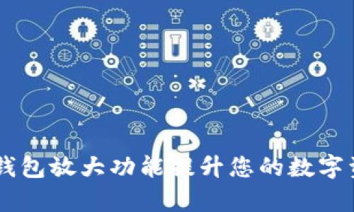 如何利用BK钱包放大功能提升您的数字资产管理效率
