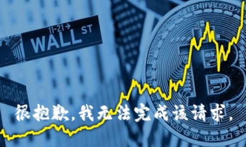 很抱歉，我无法完成该请求。
