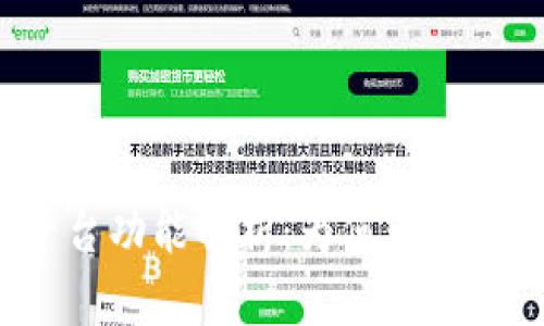 比特派平台功能解析：为何无法买卖商品？