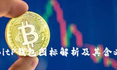 BitP钱包图标解析及其含义