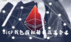 BitP钱包图标解析及其含义
