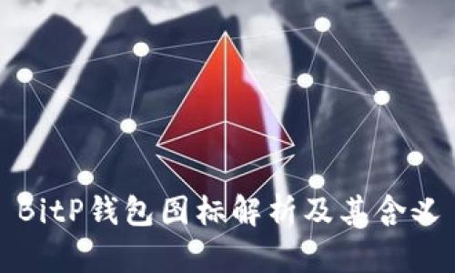 BitP钱包图标解析及其含义