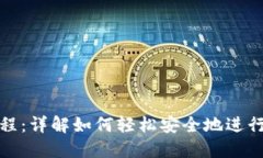 比特派转账教程：详解如何轻松安全地进行数字