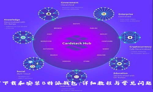 如何下载和安装B特派钱包：详细教程与常见问题解答