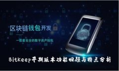 BitKeep早期版本功能回顾与特点分析