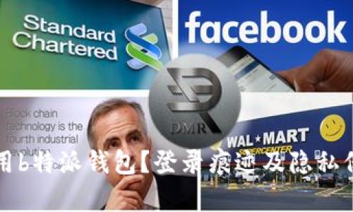 如何安全使用b特派钱包？登录痕迹及隐私保护全面解析