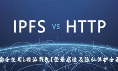 如何安全使用b特派钱包？登录痕迹及隐私保护全