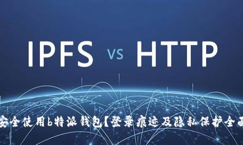 如何安全使用b特派钱包？登录痕迹及隐私保护全面解析