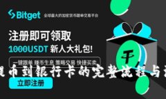 比特派提币到银行卡的完整流程与注意事项
