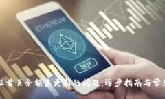 解决比特派首页余额未更新的问题：逐步指南与