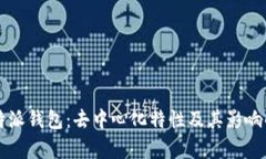 比特派钱包：去中心化特性及其影响解析