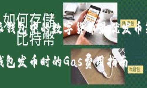 将比特派钱包中的数字货币最优发币策略解析

比特派钱包发币时的Gas费用指南