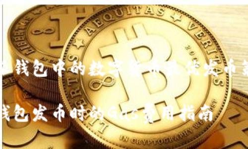 将比特派钱包中的数字货币最优发币策略解析

比特派钱包发币时的Gas费用指南