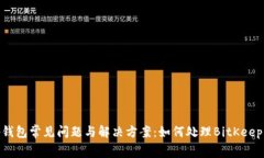 BitKeep钱包常见问题与解决方案：如何处理BitKee