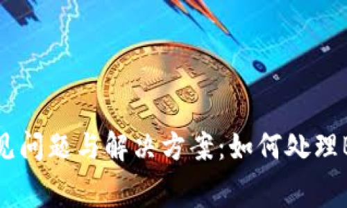 BitKeep钱包常见问题与解决方案：如何处理BitKeep中的Bug