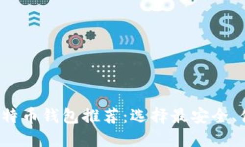 2023年热门比特币钱包推荐：选择最安全、便捷的钱包类型