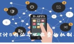 深入探讨B特派矿工收费的机制与影响