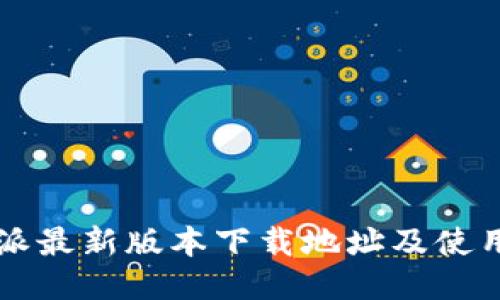 比特派最新版本下载地址及使用指南