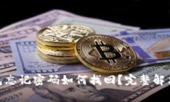Bitpie钱包忘记密码如何找回？完整解决方案解析