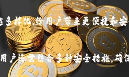 比特派钱包如何设置PIN码：安全性与操作指南
比特派, 钱包, PIN码, 设置/guanjianci

比特派钱包概述
比特派钱包是一款广受欢迎的数字货币钱包，在行业内以其安全性和用户友好性著称。它不仅支持多种主流数字货币，包括比特币、以太坊和莱特币等，还具有极高的安全防护功能。比特派钱包采用多重加密技术，确保用户资产的安全。此外，用户在使用比特派钱包时，可以设置PIN码来进一步增强账户安全性，防止未授权的访问。 

为什么需要设置PIN码
在数字货币逐渐成为投资及支付工具的背景下，钱包安全性显得尤为重要。设置PIN码可以有效为你的比特派钱包增加一层防护。即使你的设备不小心丢失或被盗，只要PIN码未被破解，钱包里的资产也能得到充分的保护。此外，PIN码的设置也能防止他人在你设备上随意进入你的钱包账户，查看或转移资产。因此，设置PIN码不只是一个选择，而是每位用户都应当重视的安全措施。

如何设置比特派钱包的PIN码
设置比特派钱包的PIN码非常简单，只需按照以下步骤进行操作：
ol
    li打开比特派钱包应用程序。/li
    li在登录页面点击“设置”选项。/li
    li选择“安全”选项，找到“设置PIN码”功能。/li
    li按照系统提示输入一个你认为安全但又容易记住的4至6位数字PIN码。/li
    li确认输入无误后，系统将保存此PIN码。/li
/ol
完成以上步骤后，你的比特派钱包就已成功设置PIN码。在以后的访问中，系统将提示你输入PIN码以进行身份验证。确保你的PIN码具有一定的复杂性，避免使用简单的数字组合，如“1234”或“0000”等。

设置PIN码的注意事项
设置PIN码时，有几点需要特别注意：
ul
    li不要选择与生日、电话号码等个人信息相关的数字，这样容易被他人猜到。/li
    li定期更换PIN码，可以进一步提高安全性。/li
    li切勿将PIN码告诉他人，保持其私密性。/li
    li如果你忘记了PIN码，应尽快按照比特派钱包的说明进行恢复。/li
/ul

如何修改或重置比特派钱包的PIN码
如果你需要修改或重置PIN码，可以通过以下步骤进行：
ol
    li登录比特派钱包，确保输入当前PIN码以进行身份验证。/li
    li在主界面选择“设置”选项，找到“安全”功能。/li
    li点击“修改PIN码”，系统将会要求你输入当前PIN码进行验证。/li
    li按照提示输入新PIN码，并确认无误后保存。/li
/ol
如果你忘记了当前的PIN码，可以通过点击“忘记PIN码”进行操作，系统会引导你进行身份验证及重置过程。请提前准备好关联的电子邮件或手机号码，以便收到重置链接。

确保比特派钱包安全的其他措施
除了设置PIN码，用户还可以采取其他措施来增强比特派钱包的安全性：
ul
    li启用双重验证：在比特派钱包中开启双重验证功能，可以为账户增添一层额外的安全屏障。/li
    li定期更新应用：确保比特派钱包应用保持在最新版本，以获得最新的安全补丁和功能增强。/li
    li提高设备安全：通过设置设备的锁屏功能、定期扫描病毒和恶意软件等措施来确保设备安全。/li
    li备份钱包：定期备份数字货币钱包，确保一旦发生意外情况，资产也能得到恢复。/li
/ul

可能的相关问题

1. 如果忘记比特派钱包的PIN码该怎么办？
如果不幸忘记了比特派钱包的PIN码，不必过于担心。这种情况是可以通过几个步骤来解决的。首先，你应该启动比特派钱包的应用程序，并在登录界面寻找“忘记PIN码”的选项。点击后，系统将会要求你提供与钱包关联的电子邮件或手机号码。 
一旦提供正确的信息，系统会向你发送一个重置链接或验证码。收到后，按照提示执行即可重置PIN码。然而，这个过程通常需要确保你能够访问注册时的电子邮件或手机，因此保持这些信息的准确性是十分重要的。用户还需注意，部分安全机制可能会设定一些时间限制，确保这一过程在规定时间内完成。
此外，为了防止未来再次出现类似状况，建议用户制定一个规则，比如设定一个专门记载所有安全信息的地方，或使用一些密码管理工具来帮助保存和管理PIN码及其他重要密码。 

2. 是否可以使用字母和特殊字符来设置PIN码？
一般情况下，PIN码的设定是以数字形式出现，通常为4至6位的数字。因此，用户在设置比特派钱包的PIN码时，是不能使用字母和特殊字符的。这个设计是为了保证钱包在获取和验证过程中的快速性和便捷性。数字PIN码易于快速输入，对于需要快速访问钱包的用户尤其重要。
然而，在设置密码时，用户可以使用字母、数字和特殊字符来增加其复杂性，以增强安全性。例如，很多用户选择在设置各类账户的密码时综合运用字母和数字，避免单一字符带来的安全隐患。建议结合使用数字PIN码和复杂密码来提高整个钱包的安全程度，进而有效保护用户资产。

3. 设置比特派钱包的PIN码是否有任何风险？
设置比特派钱包的PIN码本身并没有直接的风险，反而是增强安全性的一项措施。然而，若PIN码被他人获知，可能会面临资产被盗的风险。因此，在设置PIN码时，用户需要注意以下几点：
ul
    li选择难以被猜测的数字组合：避免使用简单的数字，如“1234”“0000”等。/li
    li确保不与他人分享PIN码：无论是朋友、家人还是其他人，都不应告知他们你的PIN码。/li
    li当怀疑自己的PIN码被盗时，应尽快进行修改或重置。/li
/ul
如果用户在设置或使用PIN码期间发现任何可疑迹象，如无故无法登录或账号活动异常，应立即联系比特派钱包的客服，采取进一步的安全措施。关注账户安全，定期监测交易活动，保持警惕是使用数字钱包过程中的重要部分。

4. 比特派钱包的PIN码与其他钱包的设置有什么不同之处？
比特派钱包的PIN码设置方式与其他数字货币钱包相似，都是为了增强安全性。然而，由于每款钱包的开发理念和使用环境有所不同，因此各自的设置和安全机制可能有不同之处。以下是一些比较显著的不同点：
ul
    li设置流程：不同数字钱包在设置PIN码的具体流程上可能会有所差异，比如用户界面的设计、功能选项的摆放等，但总体上大多数设置流程都较为简单明了。/li
    li安全功能的丰富程度：一些钱包可能会提供更为复杂的安全设置功能，例如生物识别技术、多重签名等，而比特派钱包则更注重于用户体验，同时提供足够的安全性。/li
    li恢复机制：不同钱包对于PIN码忘记后的恢复流程也可能有所差异，某些钱包可能会提供更为方便的密保问题功能，而比特派钱包则需要依赖电子邮件或手机来进行身份验证。/li
/ul
总体来说，虽然比特派钱包的PIN码设置与其他钱包相似，但用户应当在使用前仔细阅读每款钱包所提供的安全指南，确保更有效地保护自己的数字资产。随着技术的不断发展，未来数字钱包的安全设置将会越来越多样化，给用户带来更便捷和安全的使用体验。

总结
比特派钱包为用户提供了安全、便捷的数字货币管理解决方案，设置PIN码是保护用户资产的有效方式之一。通过上述步骤和注意事项，用户可以轻松设置和管理自己的PIN码，以确保钱包的安全。然而，除了PIN码，用户还需结合多种安全措施，确保自己的数字资产在不断变化的环境中始终处于安全之中。在计算机和网络逐渐与我们生活紧密相连的今天，网络安全意识显得尤为重要。希望每位用户都能加强对自己数字资产的保护，享受安全的数字货币体验。