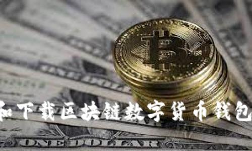 如何选择和下载区块链数字货币钱包：完整指南