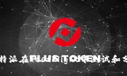 如何使用比特派在TestFlight中测试和分发你的应用