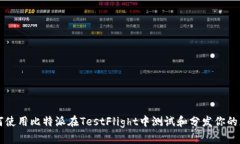 如何使用比特派在TestFlight中测试和分发你的应用