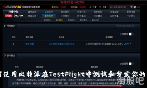 如何使用比特派在TestFlight中测试和分发你的应用