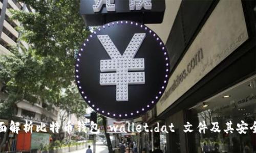 全面解析比特币钱包 wallet.dat 文件及其安全性