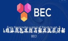 b特派钱包冻结与解冻流程详解