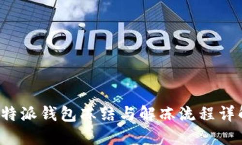 b特派钱包冻结与解冻流程详解