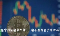 BitPie钱包官网版安卓下载 - 安全数字资产管理的