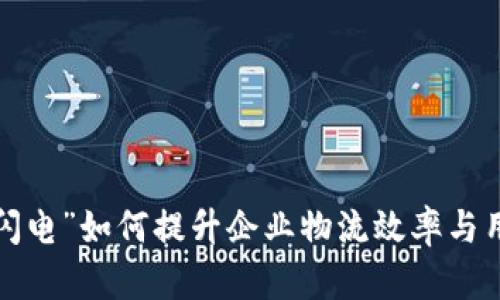“B特派闪电”如何提升企业物流效率与用户体验