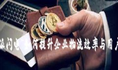 “B特派闪电”如何提升企业物流效率与用户体验