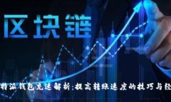 比特派钱包充速解析：提高转账速度的技巧与经