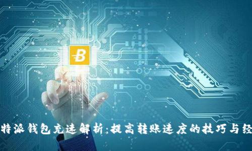 比特派钱包充速解析：提高转账速度的技巧与经验