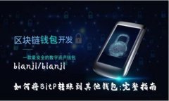 bianji/bianji如何将BitP转账到其他钱包：完整指南