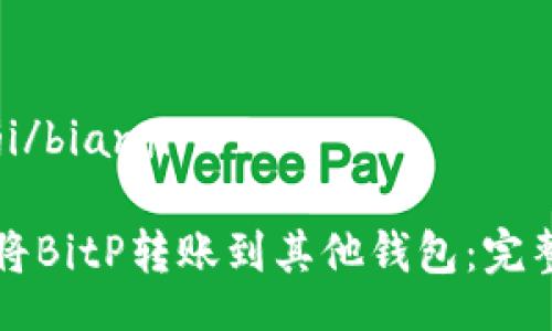 bianji/bianji

如何将BitP转账到其他钱包：完整指南