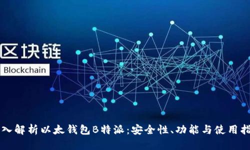 深入解析以太钱包B特派：安全性、功能与使用指南