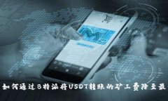 : 如何通过B特派将USDT转账的矿工费降至最低