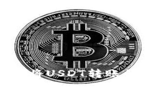 : 如何通过B特派将USDT转账的矿工费降至最低