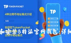 如何下载和安装B特派官网钱包：详细操作指南
